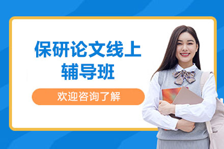 保研论文线上辅导班