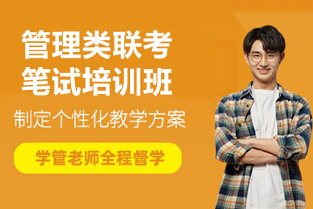 广州管理类联考笔试培训班