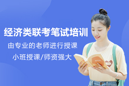 广州经济类联考笔试培训班