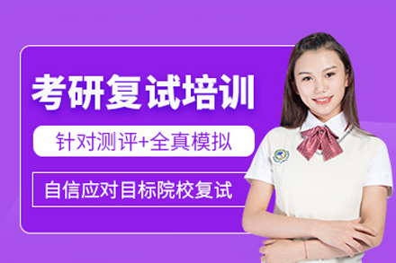 广州考研复试培训班