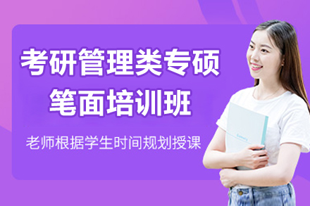 广州考研管理类专硕笔面培训班