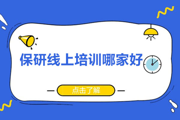 保研线上培训哪家好