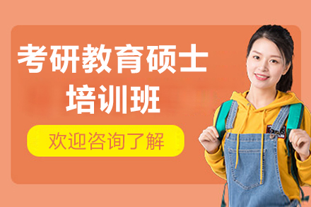 广州考研教育硕士培训班