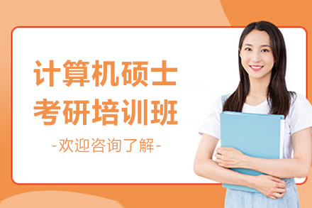 广州计算机硕士考研培训班