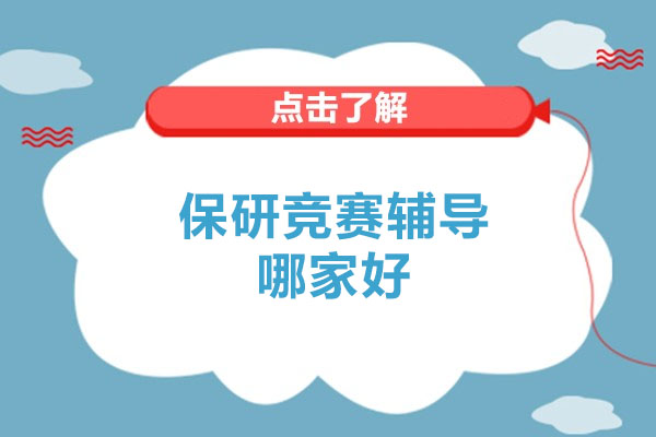 保研竞赛辅导哪家好