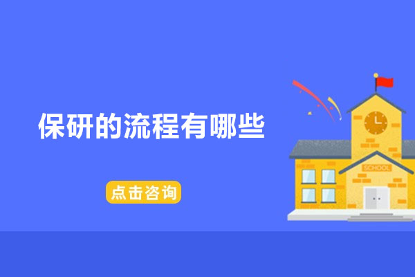 保研的流程有哪些