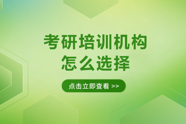 广州考研培训机构怎么选择
