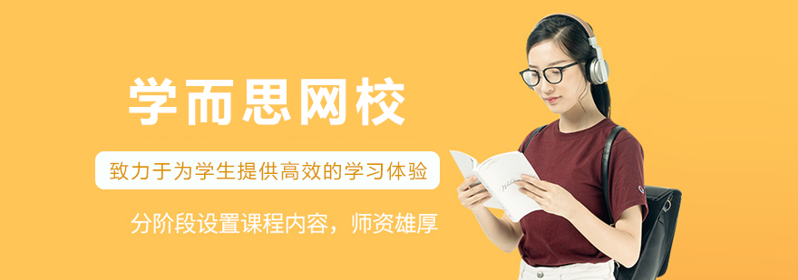 沈阳学而思网校