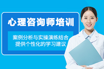 昆明心理咨询师基础培训班