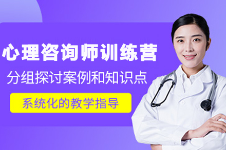 昆明心理咨询师百日实战训练营