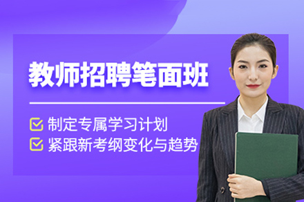 西安教师招聘考试培训班