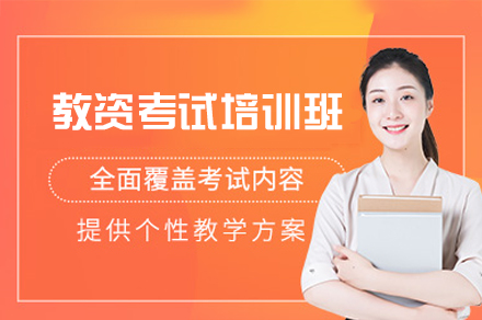 西安教资考试培训班
