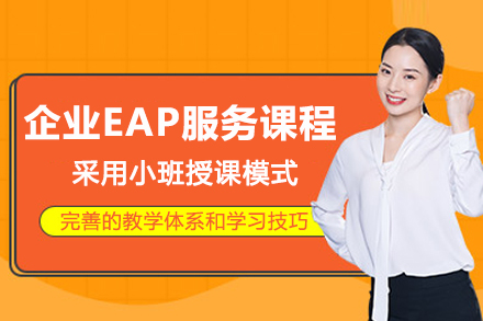 昆明企业EAP服务课程