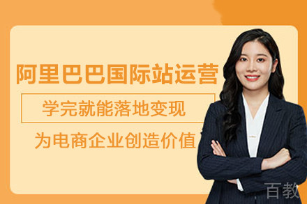 武汉阿里巴巴国际站运营培训班