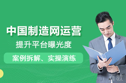 武汉中国制造网运营培训班