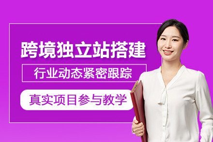 武汉跨境独立站搭建培训班