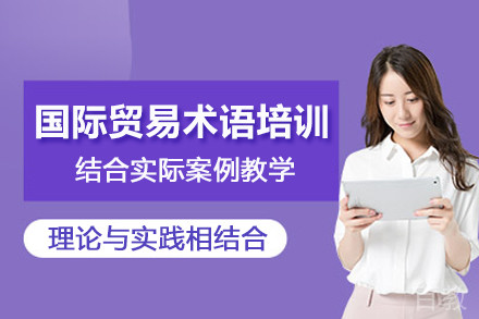 武汉国际贸易术语培训班