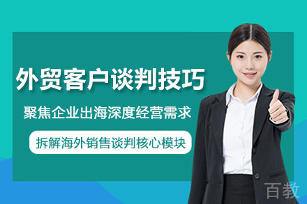 武汉外贸客户谈判技巧培训班