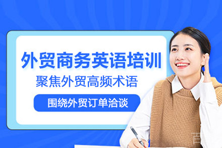 武汉外贸商务英语培训班