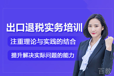 武汉出口退税实务培训班
