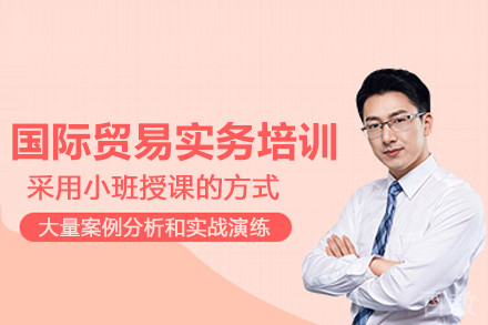 武汉国际贸易实务培训班