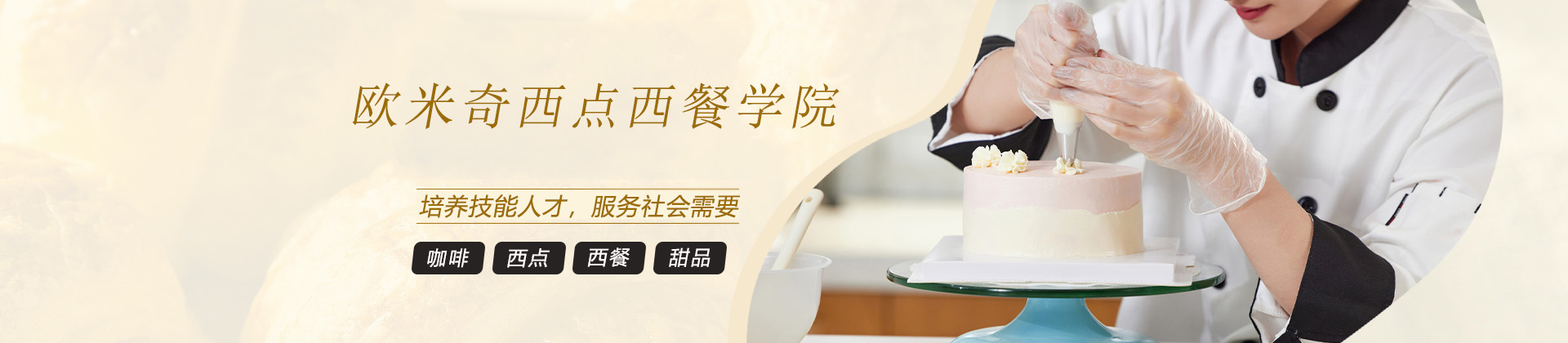 广州欧米奇西点西餐学院