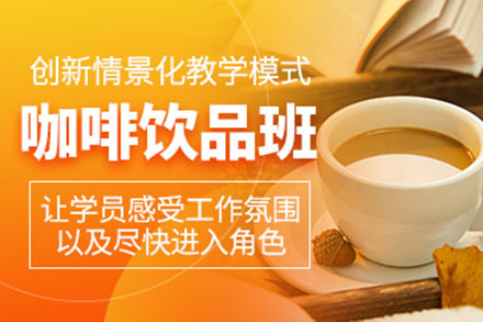 广州咖啡饮品班