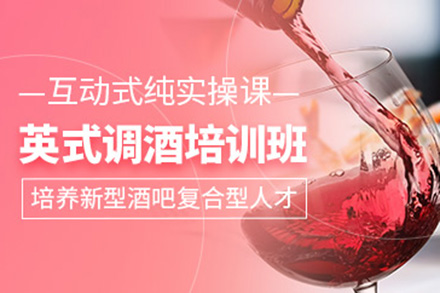 广州英式调酒培训班