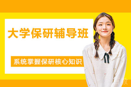 大学保研辅导班