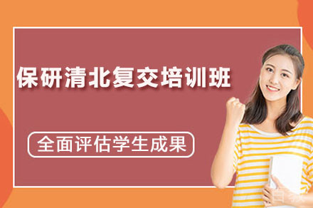 保研清北复交培训班