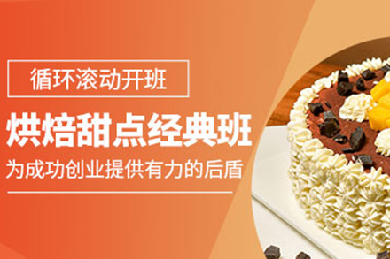 广州烘焙甜点经典培训班