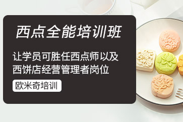 广州西点全能培训班