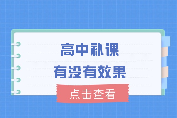 福州高中补课有没有效果