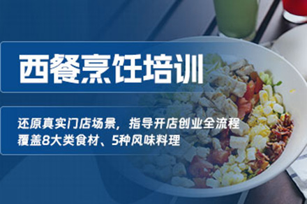 广州西餐烹饪培训班
