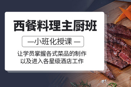广州西餐料理主厨培训班
