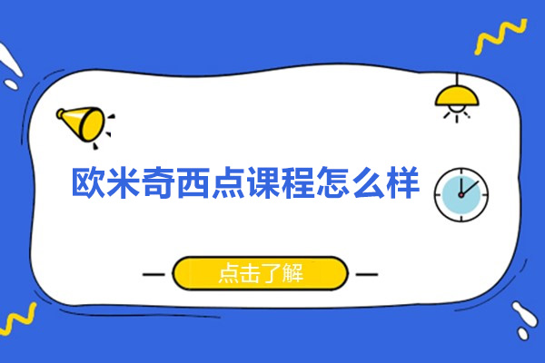 广州欧米奇西点课程怎么样
