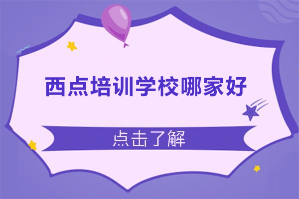 广州西点培训学校哪家好