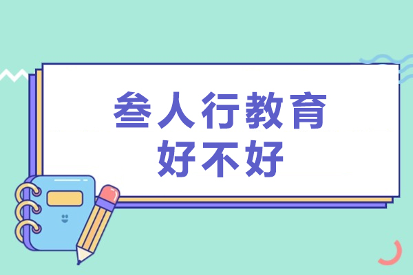 广州叁人行教育好不好