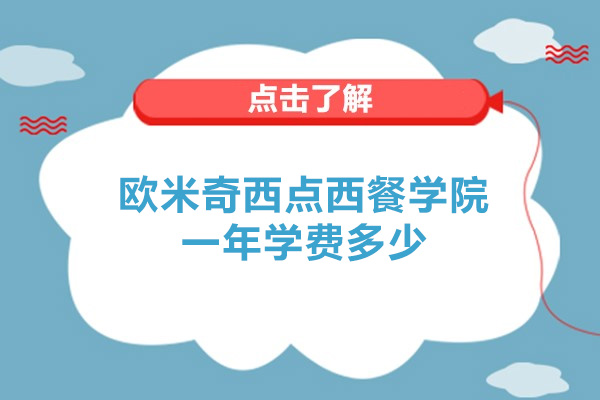 广州欧米奇西点西餐学院一年学费多少