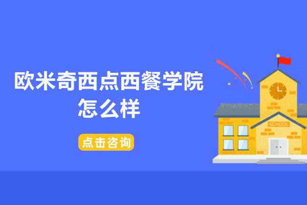 广州欧米奇西点西餐学院怎么样