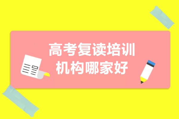 广州高考复读培训机构哪家好