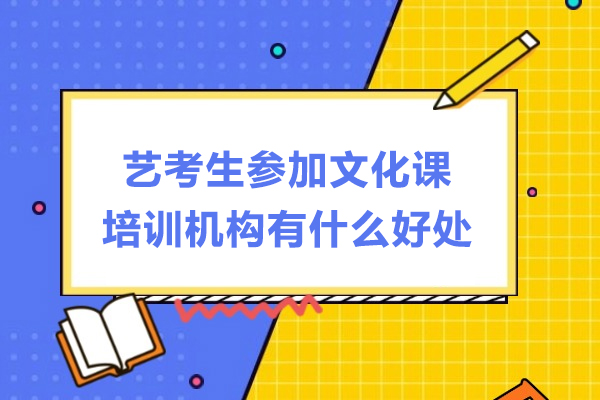 艺考生参加文化课培训机构有什么好处