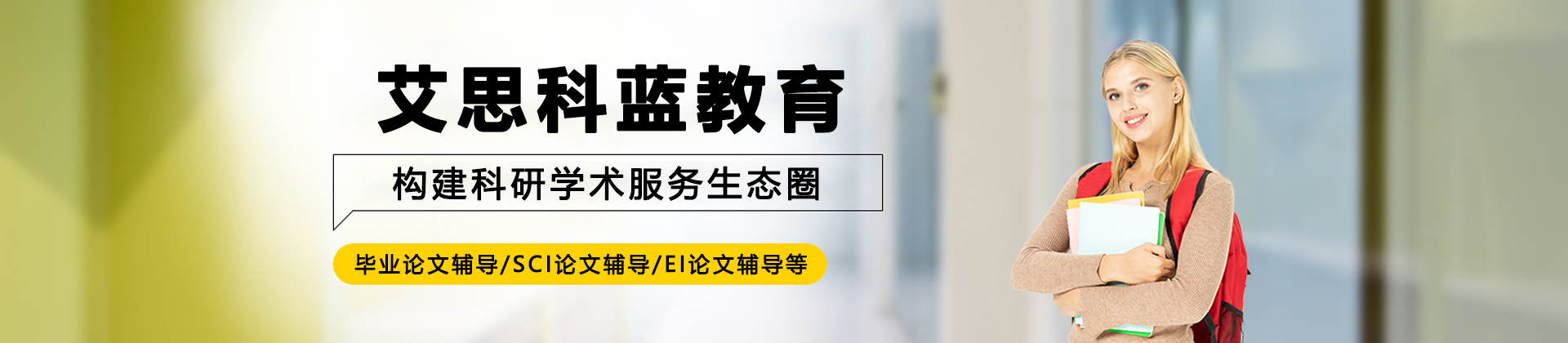 天津艾思科蓝教育