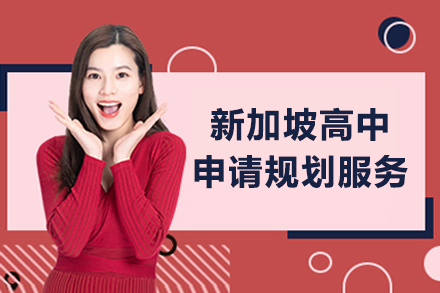 新加坡高中申请规划服务