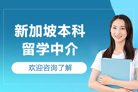 新加坡本科留学中介