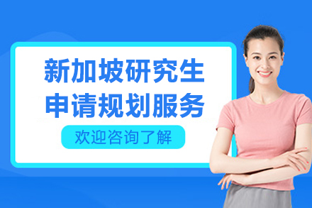 新加坡研究生申请规划服务
