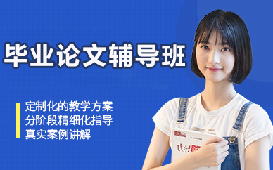 北京毕业论文辅导班