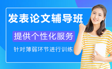 北京发表论文辅导班