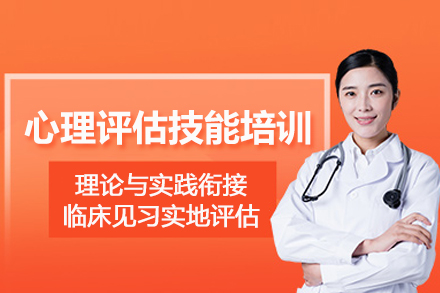 北京心理评估技能培训班