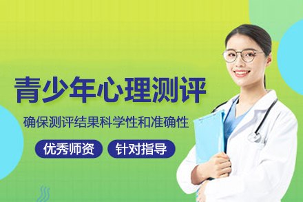 北京青少年心理测评培训班